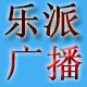 临沂乐派广播音响