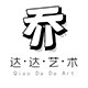 乔达达 店铺LOGO