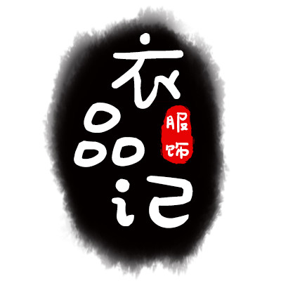 衣品记