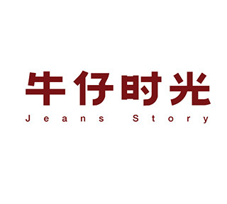 黑牡丹牛仔时光