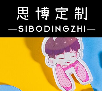 思博定制