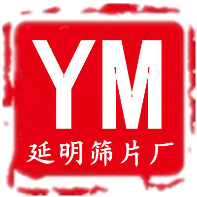 延明筛片厂