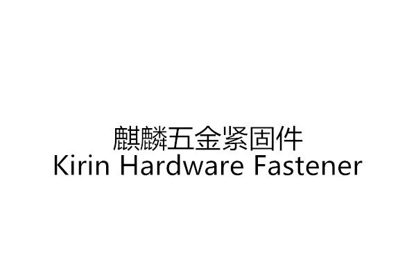 麒麟紧固件