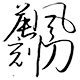 晨风精工 店铺LOGO