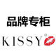 KISSY 品牌专柜