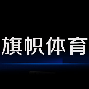 旗帜运动鞋服工厂店