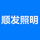 顺发五金照明批发 店铺LOGO