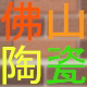 佛山建材陶瓷城