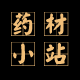 药材小站 店铺LOGO