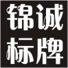 锦诚标牌厂