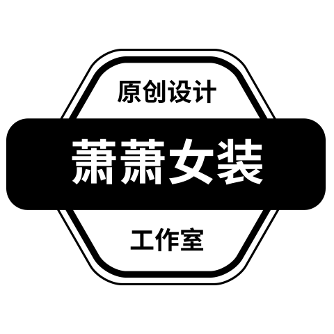 萧萧女装工作室