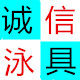 诚信泳具