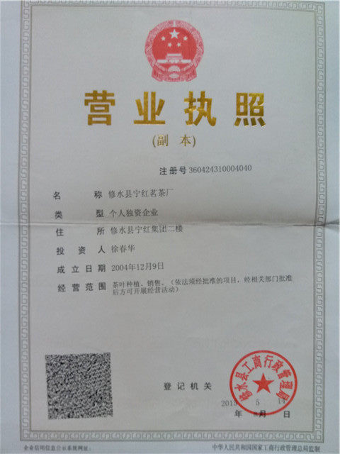 修水县宁红茗茶厂
