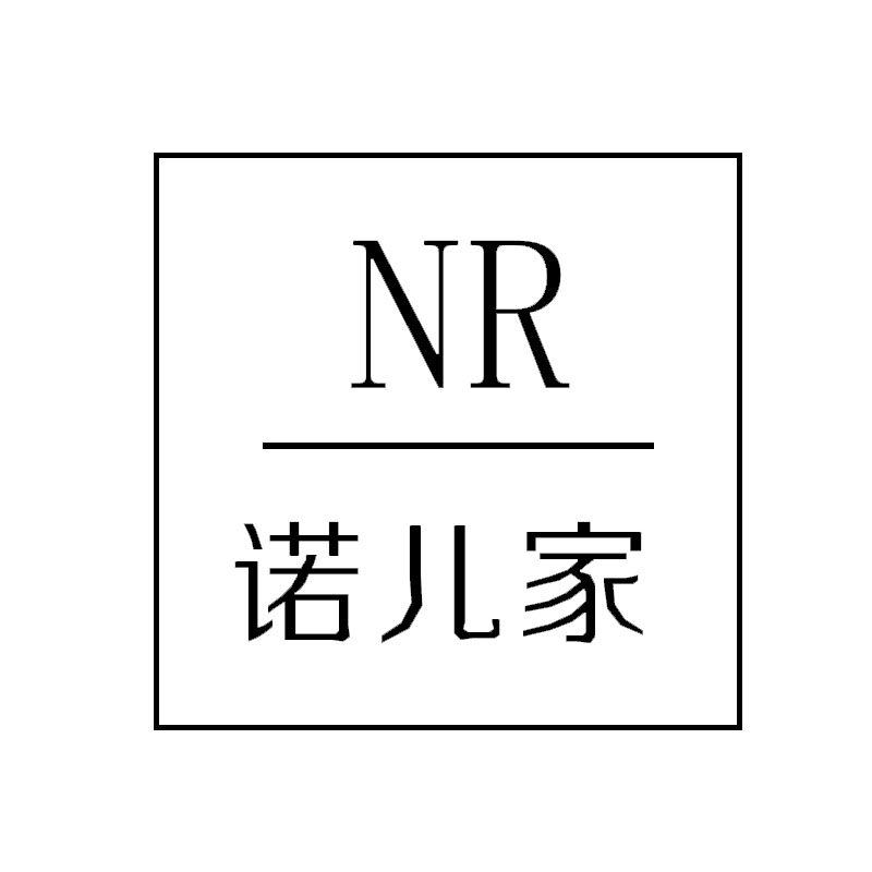 NR诺儿家