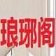 琅琊阁公司直销店