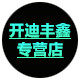 开迪丰鑫数码专营店
