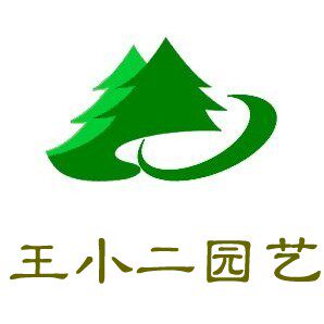 王小二园艺