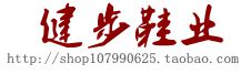 健步拖鞋 店铺LOGO