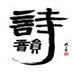 睿智宝宝玩具城