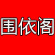 围依阁 店铺LOGO
