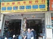 白云摩托车配件大全