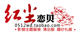 红尘恋贝影楼主题服装婚纱礼服