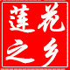 莲花之乡