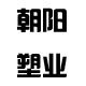 河南朝阳塑业