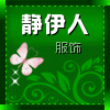静伊人服饰