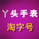 小傻丫头手表仓储批发店 店铺LOGO