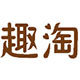 趣淘食品专营店