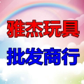 雅杰玩具商行批发