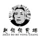 赵伯伯农场