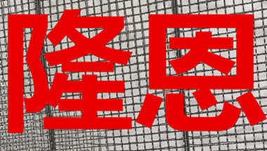 隆恩金属网厂