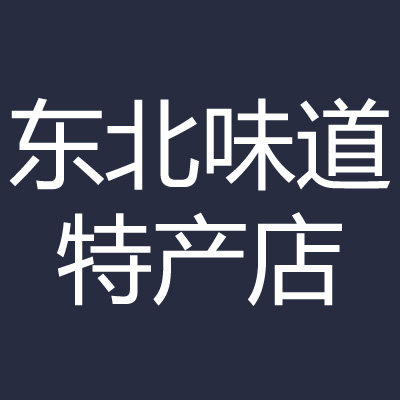 东北味道特产店铺