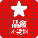 晶鑫不锈钢