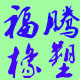 福腾橡塑制品厂