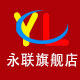 永联旗舰店