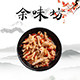 余味小坊