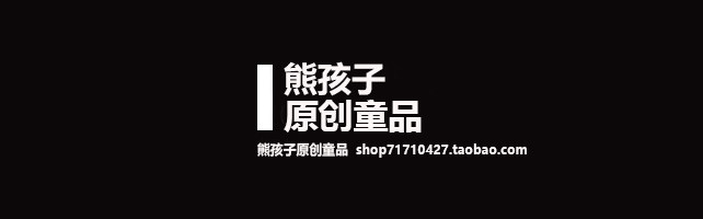 熊孩子原创童品