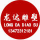 曲阳县龙达雕塑