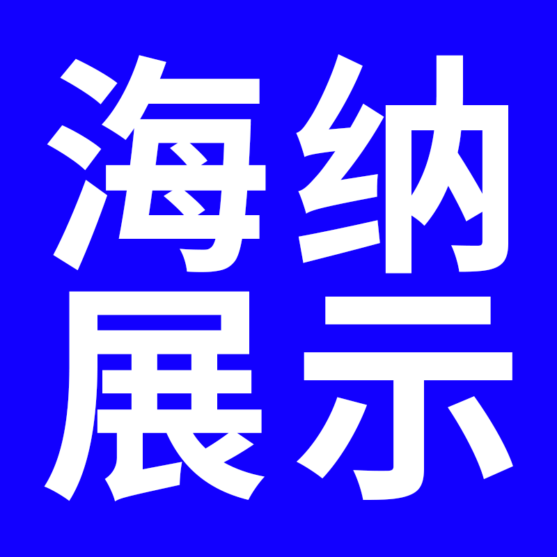 海纳展示工厂店