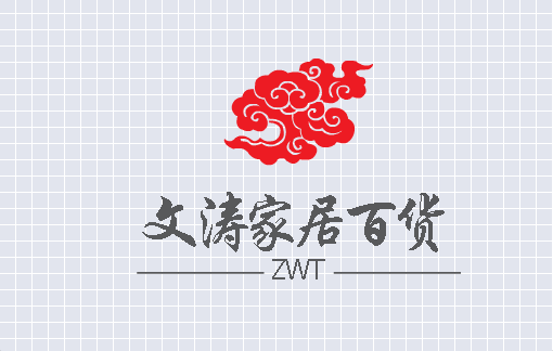 文涛家居百货