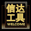 信达工具 批头 套筒