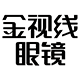 金视线眼镜专营店