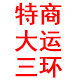 东风三环大运配件中心