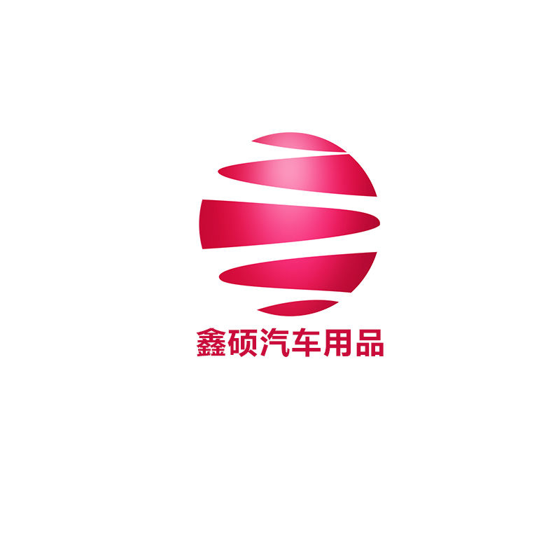 鑫硕汽车用品文化传媒