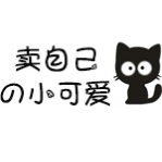 卖自己的小可爱