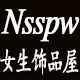 女生饰品屋  5年老店