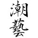 潮艺茶具